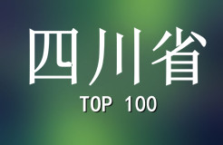 2015年四川省商標(biāo)代理機(jī)構(gòu)代理量排名（前100名）