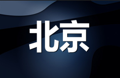 北京市企業(yè)（自然人）注冊(cè)商標(biāo)持有量排名（前20名）