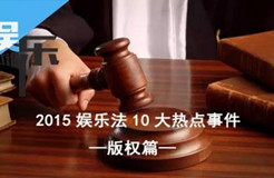 2015娛樂(lè)法10大事件之“版權(quán)篇”：羋月、夏洛、鬼吹燈陷版