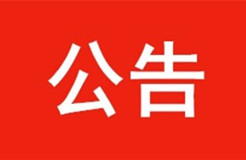 【官方公告】國家工商行政管理總局商標(biāo)注冊證采購項目采購公告