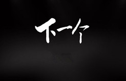 「IPRC ·Talk」“名商網(wǎng)”全新上線，要做企業(yè)知識產權的360