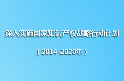 工信部《深入實施國家知識產(chǎn)權(quán)戰(zhàn)略行動計劃（2014-2020年）》實施方案