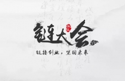 2016北京「鏈」大會(huì)——鏈接創(chuàng)業(yè)，堅(jiān)固未來