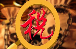 營(yíng)改增后增值稅稅率分幾檔？一張圖告訴你