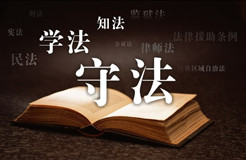 中共中央國務院轉(zhuǎn)發(fā)《中央宣傳部、司法部關(guān)于在公民中開展法治宣傳教育的第七個五年規(guī)劃(2016-2020年)》