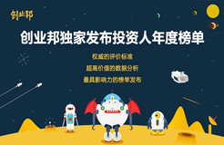 創(chuàng)業(yè)邦2016年40位40歲以下投資人榜單發(fā)布，滴滴、陌陌、優(yōu)酷土豆……背后神秘人大起底！