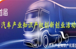 關于舉辦首屆汽車產業(yè)知識產權創(chuàng)新創(chuàng)業(yè)活動的通知