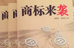 《商標(biāo)來(lái)襲》| 中國(guó)第一部商標(biāo)商戰(zhàn)小說(shuō)來(lái)了，99%的知產(chǎn)人都想看...