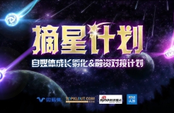 摘星計劃，自媒體成長孵化&融資對接計劃正式啟動