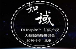 【8.3誠邀參會】知·域—DI Inspiro知識產(chǎn)權大數(shù)據(jù)高峰研討會