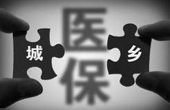 與你有關(guān)！這些省份城鄉(xiāng)醫(yī)保“并軌”了