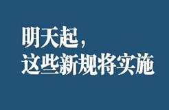 明天起，這些新規(guī)將影響你的生活