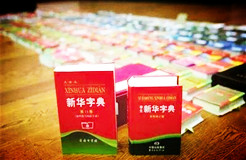 新華字典：通用名稱還是未注冊馳名商標？