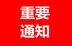 商標(biāo)局：關(guān)于改進(jìn)商標(biāo)注冊證發(fā)文方式和內(nèi)容版式等事宜的公告