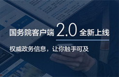 國(guó)務(wù)院客戶端2.0版全新上線！ ——改變的是服務(wù)，不變的是情懷