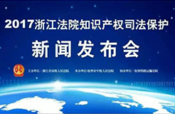 2016年度浙江法院十大知識產權民生案件