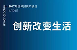 世界知識產(chǎn)權(quán)日：一群人，一件事，一輩子，將知識產(chǎn)權(quán)進行到底！