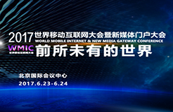 2017世界移動(dòng)互聯(lián)網(wǎng)大會(huì)6月將在京舉辦