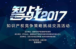 【智戰(zhàn)2017】終極皇榜公布:共享單車的知識產(chǎn)權(quán)困局怎么破？