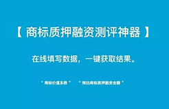 小小「商標(biāo)質(zhì)押融資測(cè)評(píng)神器」 再掀「企業(yè)商標(biāo)質(zhì)押融資」新浪潮！