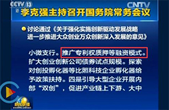 李克強總理：要推廣「專利權質(zhì)押融資」模式！