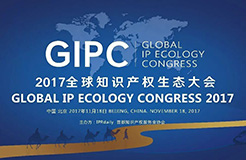 順勢而變！GIPC2017「全球知識產(chǎn)權(quán)生態(tài)大會」議程搶先公布