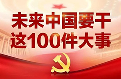 一圖看懂「未來(lái)中國(guó)」要干的這100件大事！