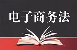 電子商務(wù)法草案二審稿強化「平臺經(jīng)營者知識產(chǎn)權(quán)保護責任」（附全文）