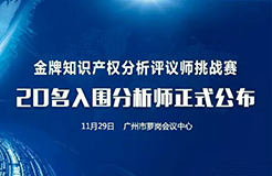 決賽將至！「2017金牌知識產(chǎn)權(quán)分析評議師挑戰(zhàn)賽」20名入圍分析師公布