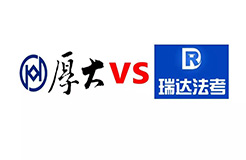 索賠1億！司考培訓(xùn)機(jī)構(gòu)「厚大」VS「瑞達(dá)」不正當(dāng)競(jìng)爭(zhēng)案