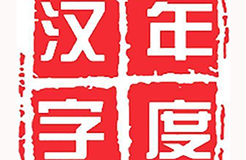 用一個字或一個詞形容你眼中的2017，會是什么？