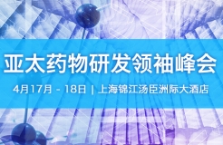 「2018亞太藥物研發(fā)領(lǐng)袖峰會(huì)」將于4月17日至18日在上海隆重舉辦！