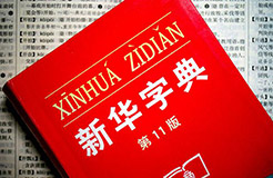 認為商務(wù)印書館「新華字典」為未注冊馳名商標，法院判定華語出版社侵犯商標權(quán)及不正當競爭