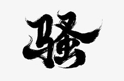 商標含有“騷”字，易使人產(chǎn)生「格調(diào)不高」認識?。ㄉ虡笋g回復審決定書全文）