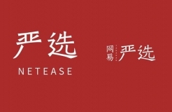 商標(biāo)指示性使用問題研究，以「網(wǎng)易嚴(yán)選」為例