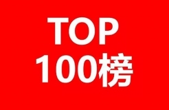 中國(guó)互聯(lián)網(wǎng)企業(yè)發(fā)明專利排行榜（前100名）