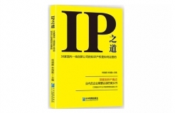 IP之道獨(dú)家選載 | 總經(jīng)辦里的古德曼！企業(yè)知識產(chǎn)權(quán)跨部門管理實(shí)務(wù)