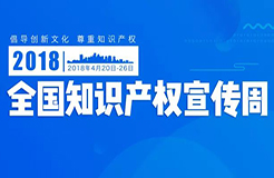 【四川省、陜西省、湖北省、湖南省、遼寧省】等2018知識產(chǎn)權(quán)宣傳周活動安排