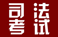 2018年司法考試新增“知識(shí)產(chǎn)權(quán)法”科目?。ㄍㄖ斍椋? title=