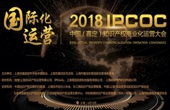 6月15日！2018「中國(guó)知識(shí)產(chǎn)權(quán)商業(yè)化運(yùn)營(yíng)大會(huì)」議程公布