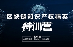 報名！首個「區(qū)塊鏈知識產(chǎn)權(quán)精英特訓(xùn)營」來啦！