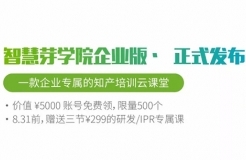 福利 | 一款企業(yè)知產(chǎn)培訓(xùn)云課堂發(fā)布，限量、限時(shí)的學(xué)習(xí)賬號(hào)免費(fèi)送！