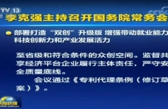 《專利代理?xiàng)l例（修訂草案）》今日通過！