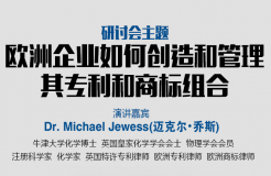 「歐洲企業(yè)如何創(chuàng)造和管理其專利和商標(biāo)組合」主題研討會(huì)報(bào)名通知