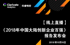 【線上直播與您相約】《2018年中國大陸創(chuàng)新企業(yè)百強》報告發(fā)布會