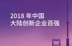 《2018年中國大陸創(chuàng)新企業(yè)百強》報告發(fā)布——15家企業(yè)新晉上榜，主要集中在信息安全和醫(yī)療器械行業(yè)