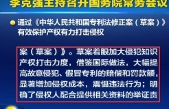 國務(wù)院常務(wù)會議通過《專利法修正案（草案）》，提高故意侵犯專利的賠償和罰款額！