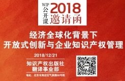 2018 WIP公開課年終活動(dòng)暨“經(jīng)濟(jì)全球化背景下開放式創(chuàng)新與企業(yè)知識產(chǎn)權(quán)管理”研討會(huì)