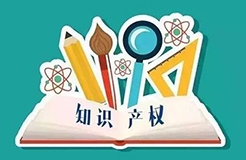 知企業(yè)，事必成！用知識產(chǎn)權(quán)助力高新技術(shù)企業(yè)科技成果轉(zhuǎn)化