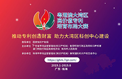 2019粵港澳大灣區(qū)“高價(jià)值專利培育布局”大賽最全攻略！